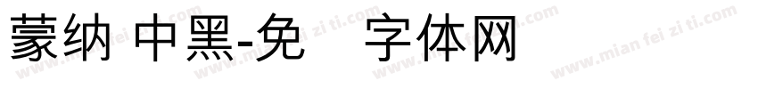 蒙納 中黑字体转换